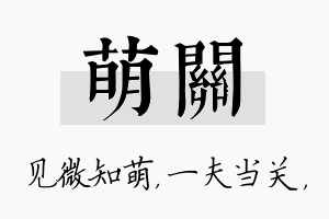 萌关名字的寓意及含义