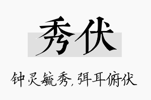 秀伏名字的寓意及含义