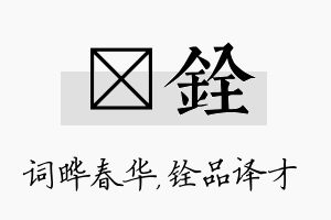 晔铨名字的寓意及含义