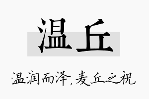 温丘名字的寓意及含义