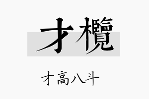 才榄名字的寓意及含义