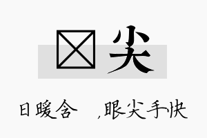 芃尖名字的寓意及含义