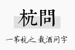 杭问名字的寓意及含义