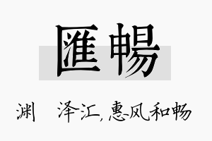 汇畅名字的寓意及含义