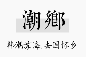 潮乡名字的寓意及含义