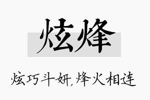 炫烽名字的寓意及含义