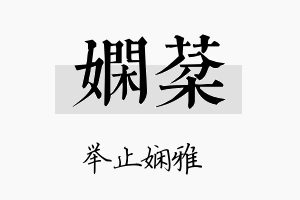 娴棻名字的寓意及含义