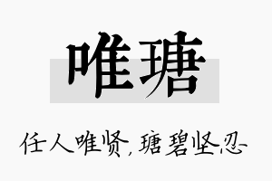 唯瑭名字的寓意及含义