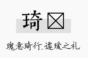 琦瑷名字的寓意及含义