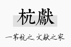 杭献名字的寓意及含义