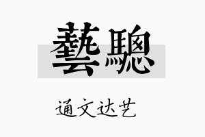 艺骢名字的寓意及含义