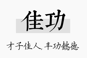 佳功名字的寓意及含义