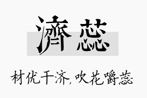 济蕊名字的寓意及含义