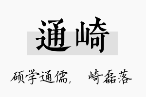 通崎名字的寓意及含义