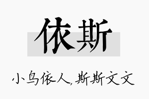 依斯名字的寓意及含义