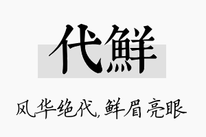 代鲜名字的寓意及含义