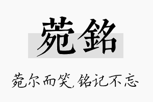 菀铭名字的寓意及含义