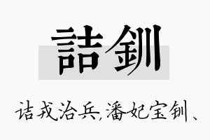 诘钏名字的寓意及含义