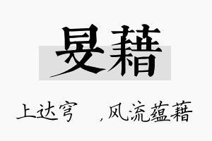 旻藉名字的寓意及含义