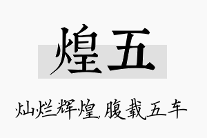 煌五名字的寓意及含义