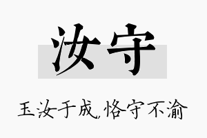 汝守名字的寓意及含义