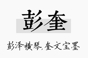 彭奎名字的寓意及含义