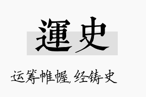 运史名字的寓意及含义