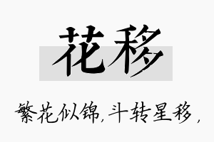 花移名字的寓意及含义