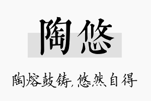 陶悠名字的寓意及含义