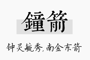 钟箭名字的寓意及含义