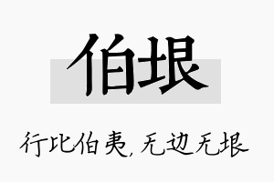 伯垠名字的寓意及含义