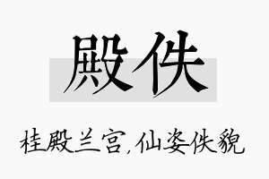 殿佚名字的寓意及含义