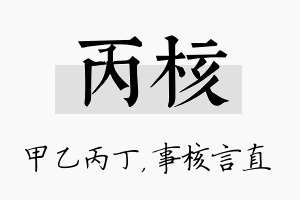 丙核名字的寓意及含义