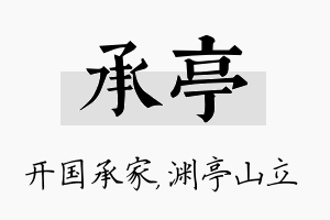 承亭名字的寓意及含义