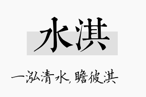 水淇名字的寓意及含义