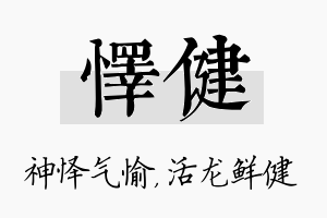 怿健名字的寓意及含义