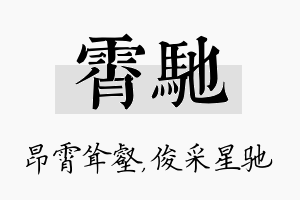 霄驰名字的寓意及含义