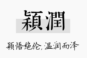 颖润名字的寓意及含义