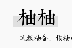 柚柚名字的寓意及含义