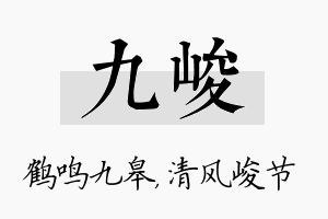 九峻名字的寓意及含义