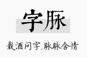 字脉名字的寓意及含义