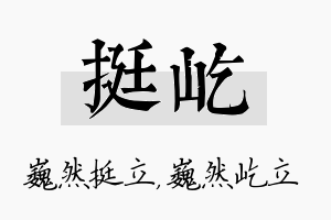 挺屹名字的寓意及含义