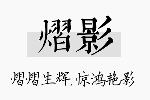 熠影名字的寓意及含义