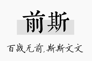 前斯名字的寓意及含义