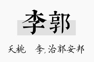 李郭名字的寓意及含义