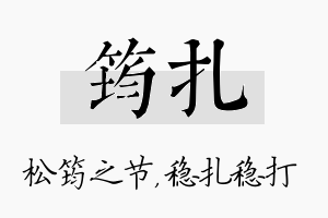 筠扎名字的寓意及含义