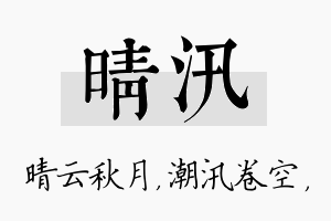 晴汛名字的寓意及含义