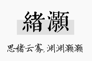 绪灏名字的寓意及含义