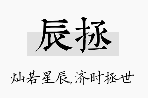 辰拯名字的寓意及含义