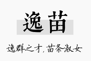 逸苗名字的寓意及含义